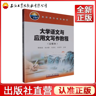 大学语文与应用文写作教程（富媒体）蒋艳娟，张冰蕾，马丽红，刘丽萍 编著 石油工业出版社 9787518367825