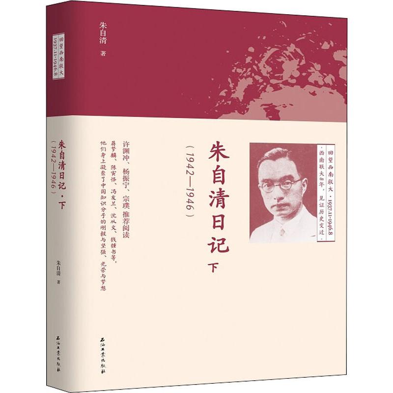 朱自清日记下(1942-1946)