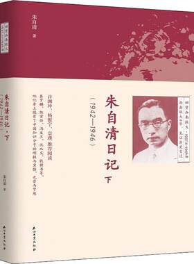 朱自清日记下(1942-1946)