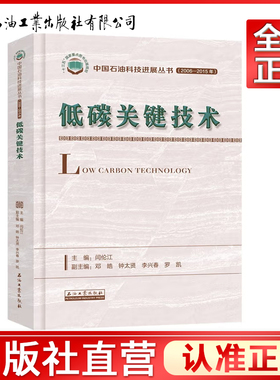 低碳关键技术(2006-2015年)/中国石油科技进展丛书 石油工业出版社 闫伦江 主编9787518334490