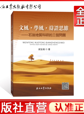 文风·学风·辩证思维——石油地质科研的三个问题