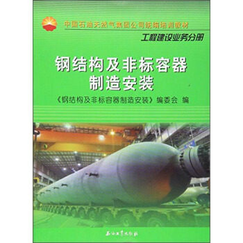 正版RT 中国石油天然气集团公司统编培训教材:工程建设业务分册:钢结构及非标容器制造安装 《钢结构及非标容器制造安装》编委会