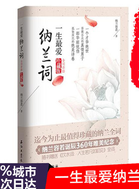 一生最爱纳兰词珍藏版