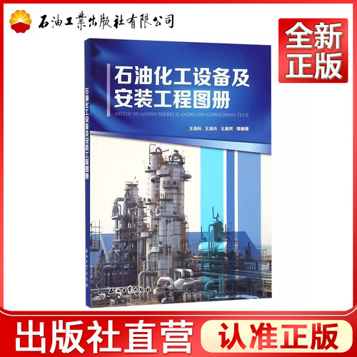 石油化工设备及安装工程图册