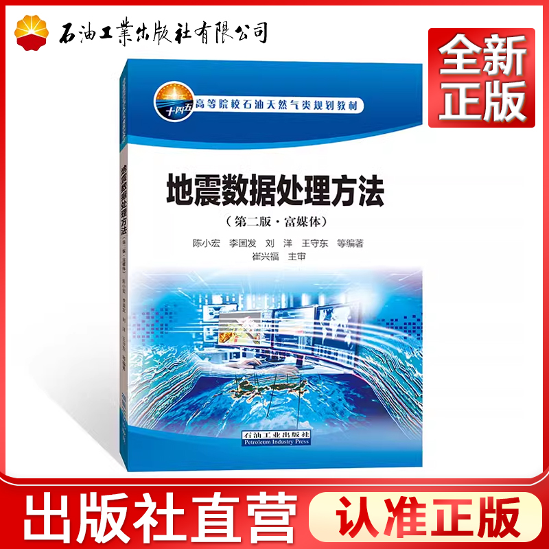 地震数据处理方法（第二版 富媒体）   9787518347759 第2版 陈小宏 等 编 大学教材专业科技