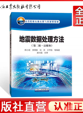 地震数据处理方法（第二版 富媒体）   9787518347759 第2版 陈小宏 等 编 大学教材专业科技