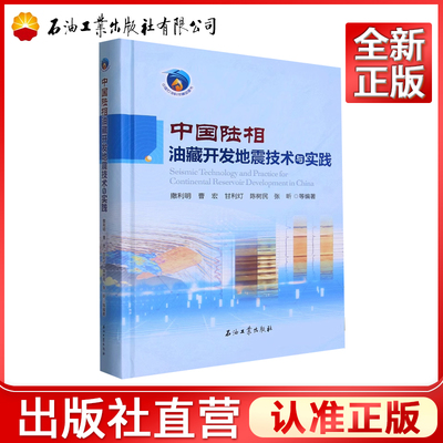 中国陆相油藏开发地震技术与实践  撒利明，甘利灯，曹宏 著 9787518357147