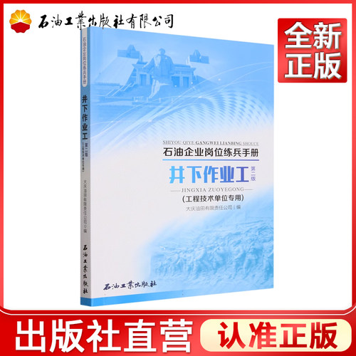 井下作业工.工程技术单位专用.第二版 9787518360819  石油企业岗位练兵手册