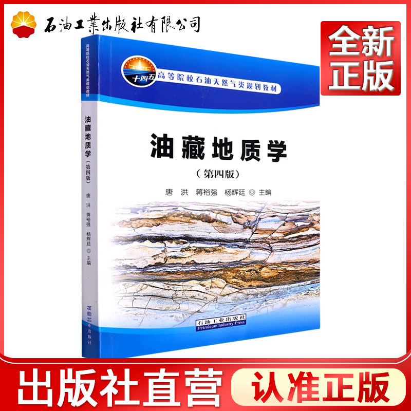 油藏地质学 第四版 唐洪,蒋裕强,杨辉廷 编 9787518353163 石油工业出版社
