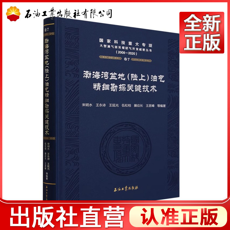 渤海湾盆地陆上油气精细勘探关键技术 2008-2020 精 宋明水，王永诗，王延光，伍松柏操应长等 国家科技重大专项大型油气田及