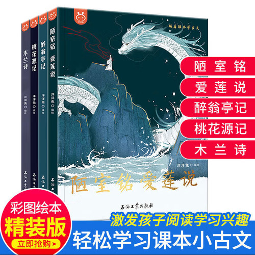 跟着课本学古文全套4册醉翁亭记