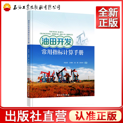 油田开发常用指标计算手册 朱金龙，王瑞东，陆辉，郑本祥 著 9787518317677