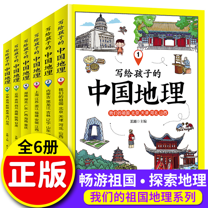 6册全套 写给孩子的中国地理 国家地理百科全书 地理知识常识全知道 中国旅游人文地理百科全书青少年中小学生儿童课外阅读书籍