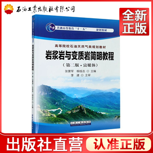 岩浆岩与变质岩简明教程 第二版·富媒体 张景军,柳成志 编 9787518342198