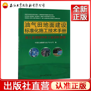 油气田地面建设标准化施工技术手册  施工管理程序和工程资料管理  9787518315512