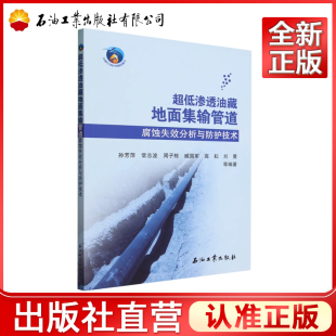超低渗透油藏地面集输管道腐蚀失效分析与防护技术