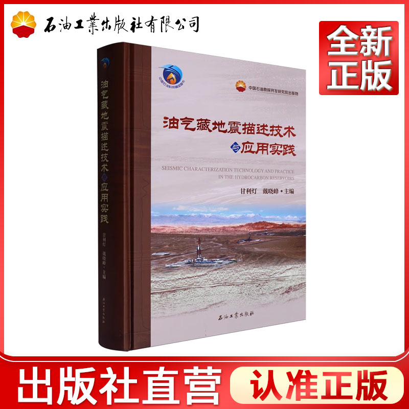 油气藏地震描述技术与应用实践   甘利灯，戴晓峰 编  9787518363728