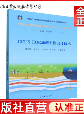 CCUS-EOR油藏工程设计技术 中国石油二氧化碳捕集、利用与封存CCUS技术丛书 石油工业出版社9787518360024