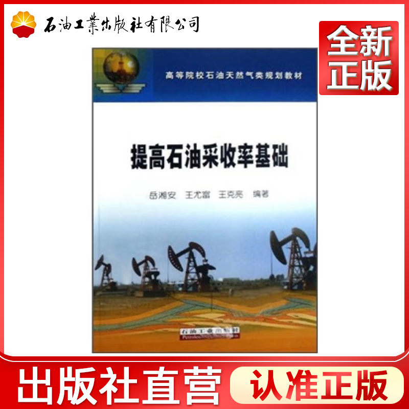 提高石油采收率基础 高等院校石油天然气类规划教材 岳湘安 王尤富 王克亮 编著石油工业出版社 9787502160012 石油工业出版社