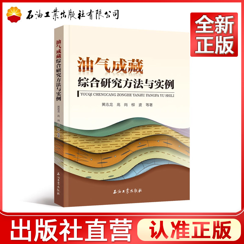 油气成藏综合研究方法与实例 黄志龙,高岗,柳波 等 著 9787518311576