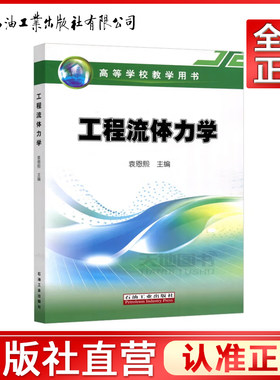 工程流体力学 袁恩熙 编  高等学校教学用书  9787502102784