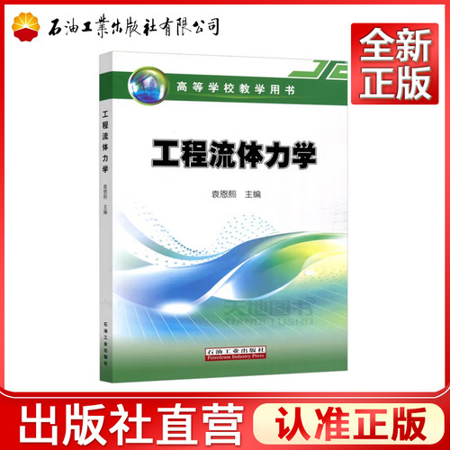 工程流体力学 袁恩熙 编  高等学校教学用书  9787502102784