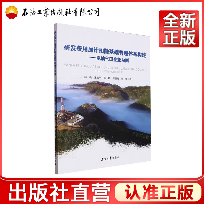 研发费用加计扣除基础管理体系构建.以油气田企业为例  冯勐，王富平，张鸥，任丽梅，辜穗    9787518363988