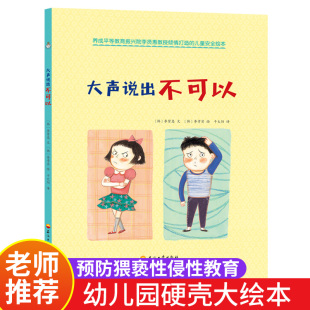 大声说出不可以 3-5-6岁儿童小学生应对性暴力自我管理漫画书与人相处如何应对校园欺凌学会情绪管理预防猥亵性侵性教育正版精装书