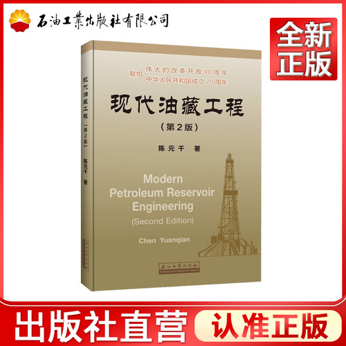 现代油藏工程(第二版)/陈元千