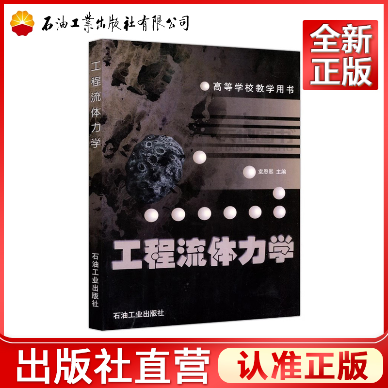 工程流体力学 袁恩熙 编  高等学校教学用书  9787502102784