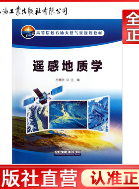 遥感地质学/高等院校石油天然气类规划教材