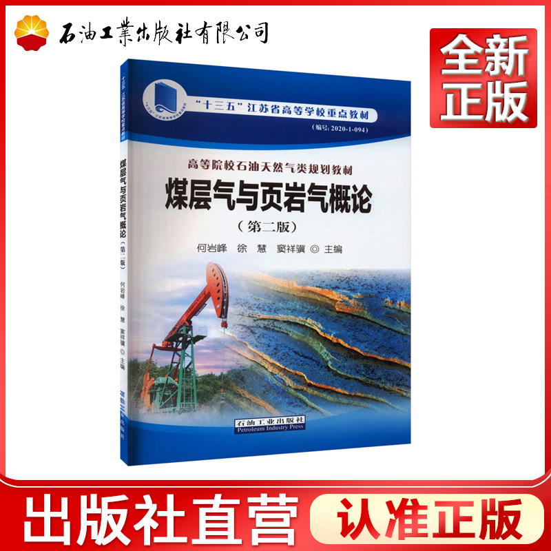 煤层气与页岩气概论 第二版 高等院校石油天然气类规划教材