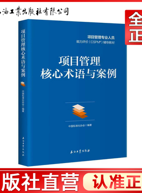 项目管理核心术语与案例 中国标准化协会 石油工业出版社 项目管理专业人员能力评价(CSPM)场导教  材 9787518376193