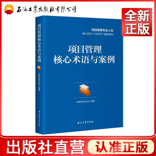 项目管理核心术语与案例 中国标准化协会 石油工业出版社 项目管理专业人员能力评价(CSPM)场导教  材 9787518376193