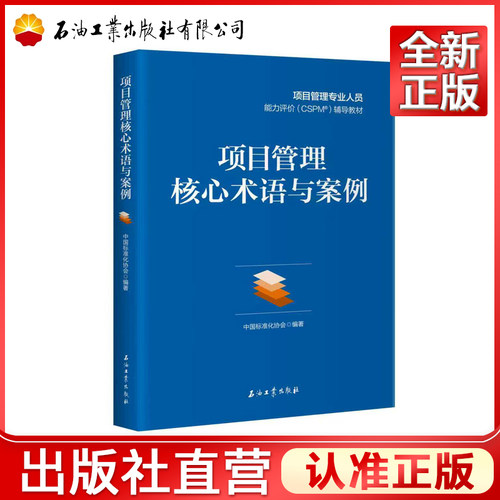 项目管理核心术语与案例 中国标准化协会 石油工业出版社 项目管理专业人员能力评价(CSPM)场导教  材 9787518376193