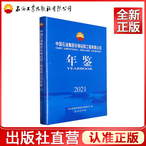 中国石油集团长城钻探工程有限公司年鉴.2021  中国石油集团长城钻探工程有限公司 编   9787518359660