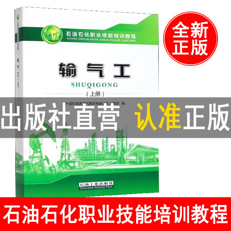 新版 输气工 上册 石油石化职业技能培训教程 2019年11月出版石油工业出版社 9787518337323怎么看?