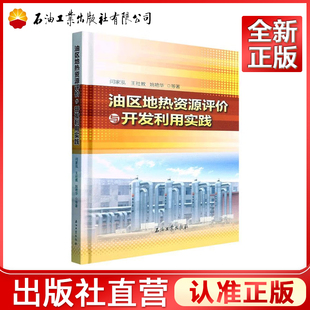 油区地热资源评价与开发利用实践闫家泓等书店自然科学石油工业出版社有限公司书籍 读乐尔畅销书  闫家泓，王社教，姚艳华 著