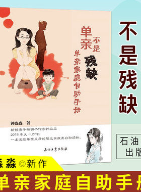 单亲不是残缺 单亲家庭自助手册 钟淼淼著单亲家庭孩子教育单亲家庭心理学单亲家庭教育指南单亲家庭教育书籍单亲家庭的正面管教