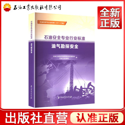 石油安全专业行业标准 油气勘探安全    9787518375202