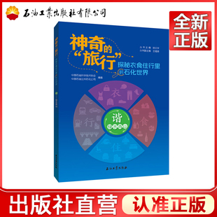谐·绿水青山 国石油科学技术协会,中国石油兰州石化公司 神奇的旅行：探秘衣食住行里的石化世界