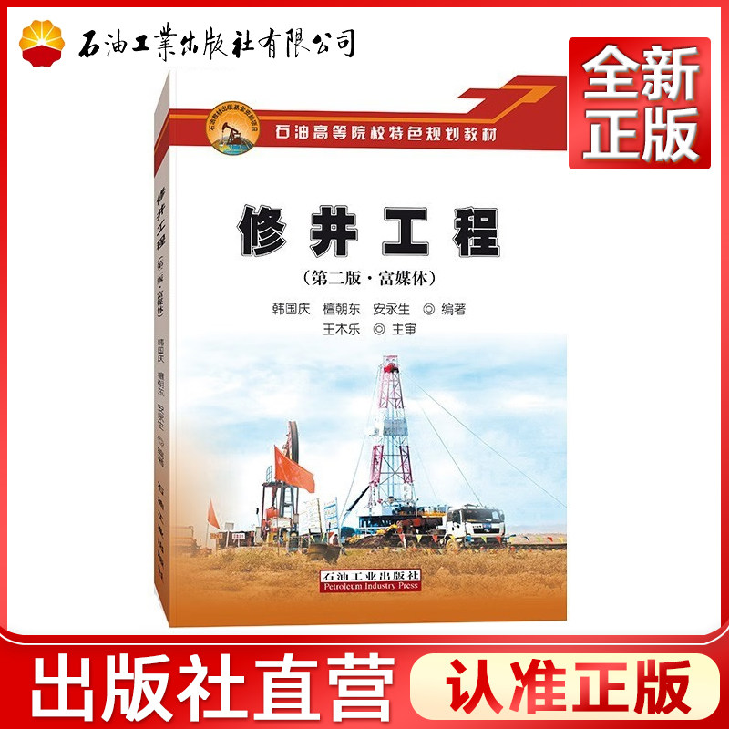 修井工程 第二版 富媒体 韩国庆、檀朝东、安永生 石油高等院校特色规划教材)