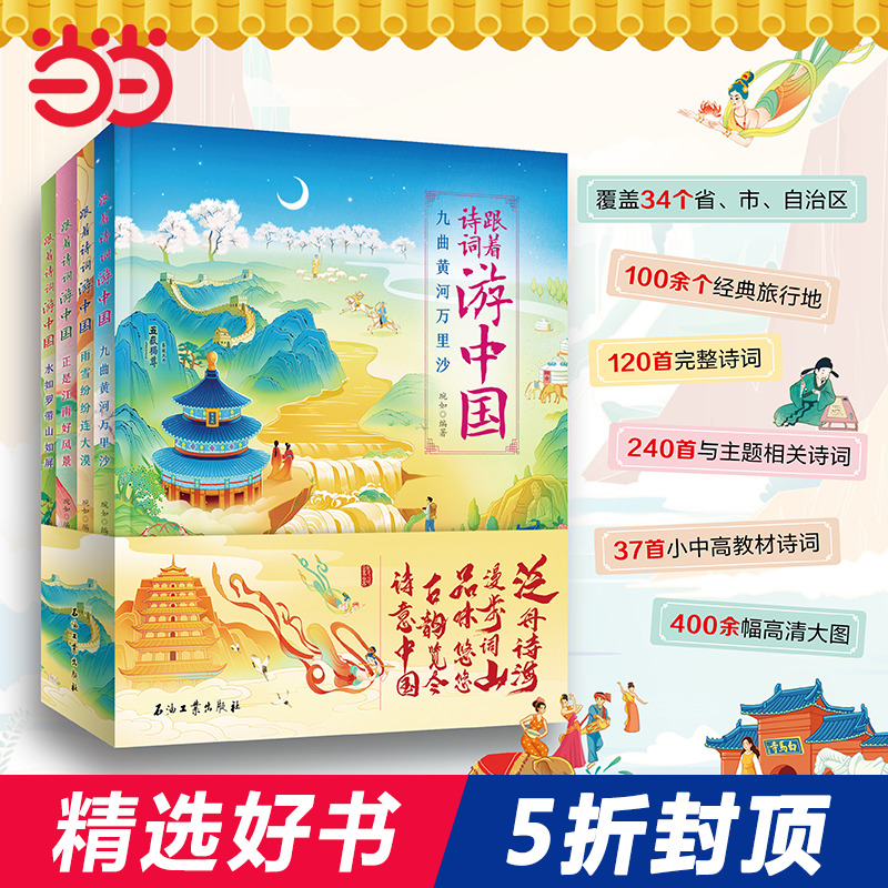 跟着诗词游中国 套装4册 8-10-12岁青少年版儿童历史绘本故事书老师推荐小学生必读课外阅读书籍三四五六年级中华上下五千年