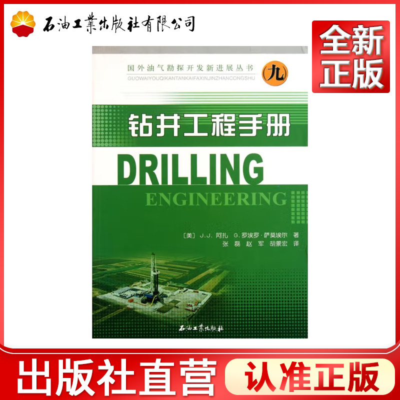 钻井工程手册 九 国外油气勘探开发新进展丛书 [美] J.J.阿扎,G·罗埃罗·萨莫埃尔,张磊 等  石油工业出版社97