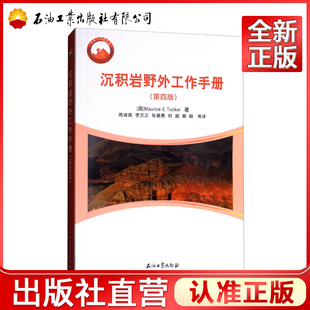 沉积岩野外工作手册（第四版）  9787518318445