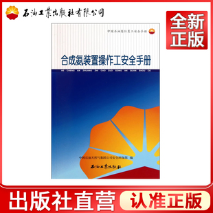 合成氨装置操作工安全手册(中国石油岗位员工安全手册)