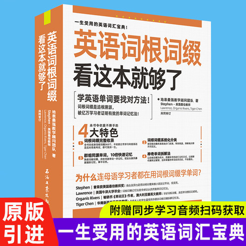 英语词根词缀看这本就够了
