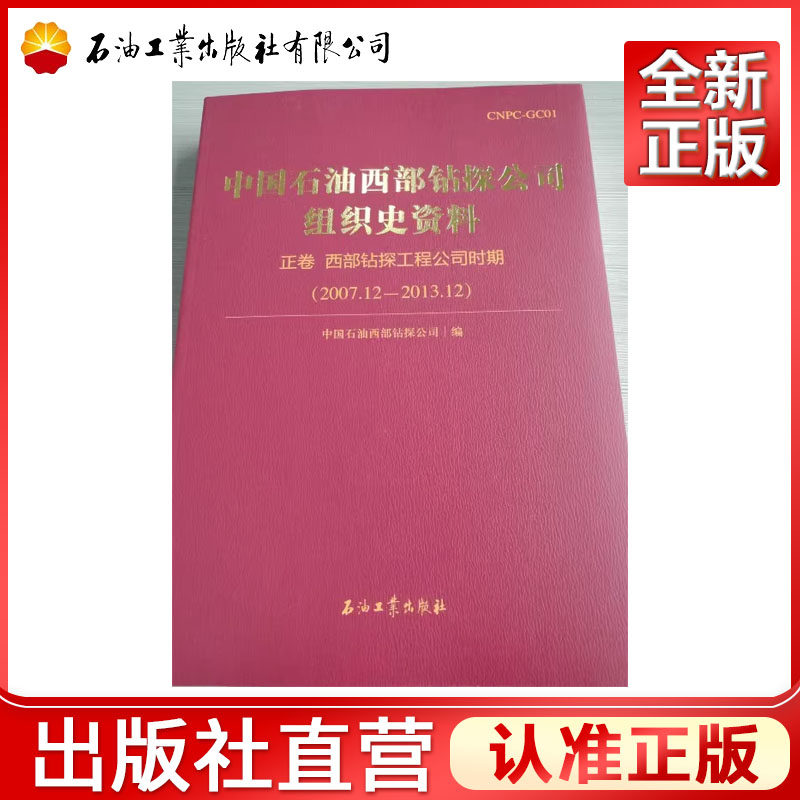 正版图书  中国石油西部钻探公司组织史资料9787518314478 石油工业出版社