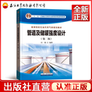 管道及储罐强度设计 高等院校石油天然气类规划教材 第二版