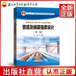 管道及储罐强度设计  第二版高等院校石油天然气类规划教材